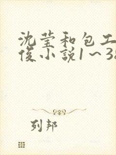 沈莹和包工头赖俊小说1～38全文阅读