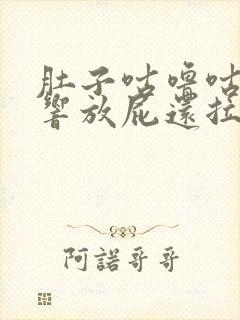 肚子咕噜咕噜的响放屁还拉稀