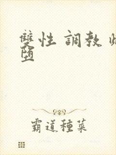 双性 调教 雌堕