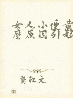 女人小便黄是什么原因引起的