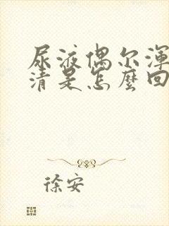 尿液偶尔浑浊不清是怎么回事