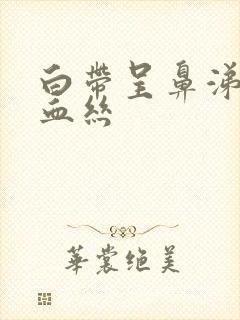 白带呈鼻涕状带血丝