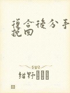 复合后分手怎么挽回