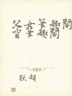 父女笔趣阁无弹窗笔趣阁