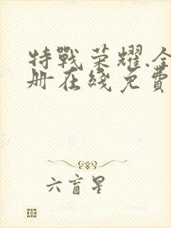 特战荣耀.全四册在线免费观看