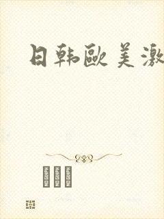 日韩欧美激情片