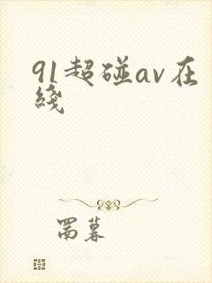 91超碰av在线封面