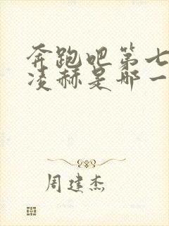 奔跑吧第七季张凌赫是哪一期