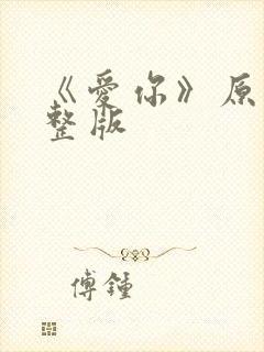 《爱你》原唱完整版