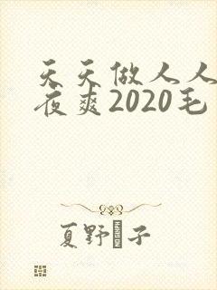 天天做人人爱夜夜爽2020毛片封面
