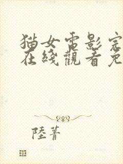 猫女电影完整版在线观看免费高清