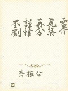 不说再见电视剧剧情分集介绍