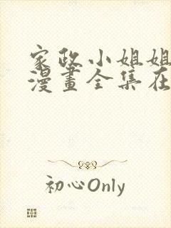 家政小姐姐韩剧漫画全集在线观看封面