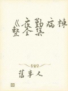 《夜勤病栋》完整全集