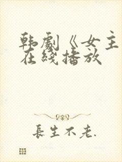 韩剧《女主角》在线播放封面