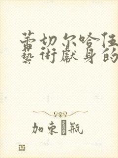 蕾切尔哈伍德为艺术献身的电影