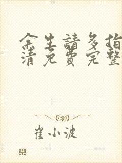 余生请多指教高清免费完整版观看封面