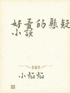 好看的悬疑探案小说