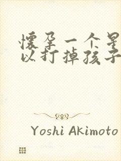 怀孕一个星期可以打掉孩子吗封面