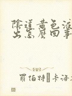 阴道黄色液体流出怎么回事