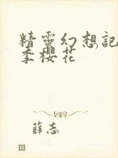 精灵幻想记第一季樱花