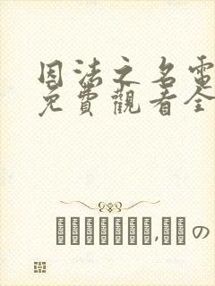 因法之名电视剧免费观看全集