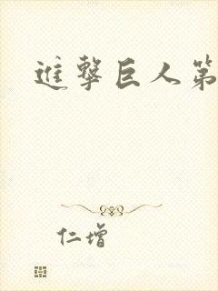 进击巨人第三季