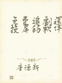 免费追剧还可以投屏的软件