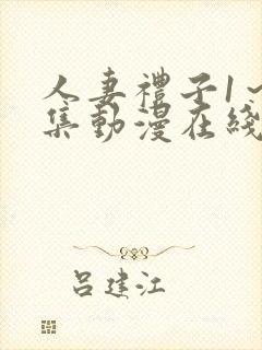 人妻礼子1～2集动漫在线