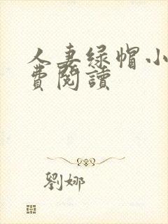 人妻绿帽小说免费阅读封面