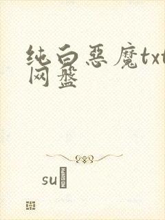 纯白恶魔txt网盘