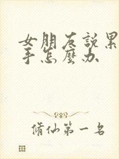 女朋友说累了分手怎么办封面