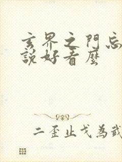 玄界之门忘语小说好看么