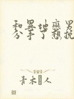 和异地恋男朋友分手了想挽回怎么办封面