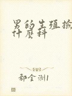 男的生殖检查挂什么科