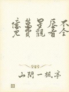 亿万星辰不及你免费观看全集