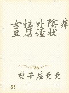 女性外阴痒白带豆腐渣状