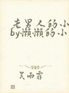老男人的小娇花by懒懒的小说