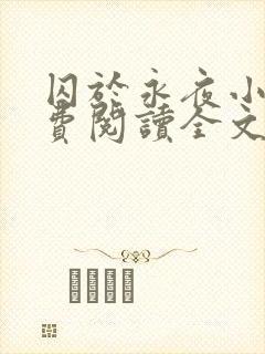 囚于永夜小说免费阅读全文最新章节更新时间