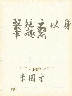 系统之以身诱之笔趣阁