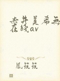 赤井美希无删减在线av