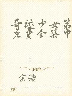 奇迹少女第5季免费全集中文版