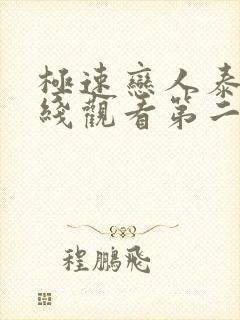 极速恋人泰剧在线观看第二季