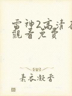 雷神2高清在线观看免费