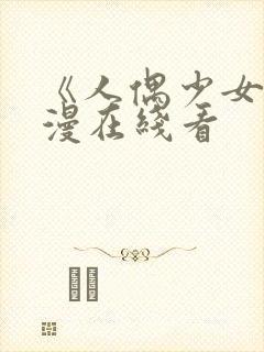 《人偶少女》动漫在线看