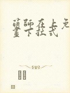 萌师在上免费漫画下拉式封面