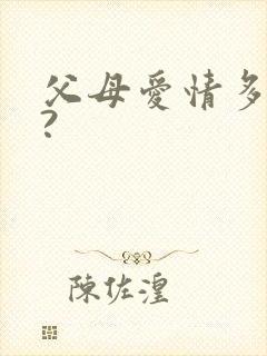 父母爱情多少集?