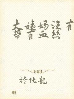 大姨妈没有来白带有血丝