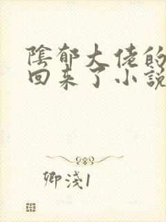 阴郁大佬的亡妻回来了小说免费阅读