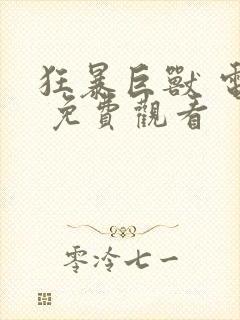 狂暴巨兽 电影 免费观看